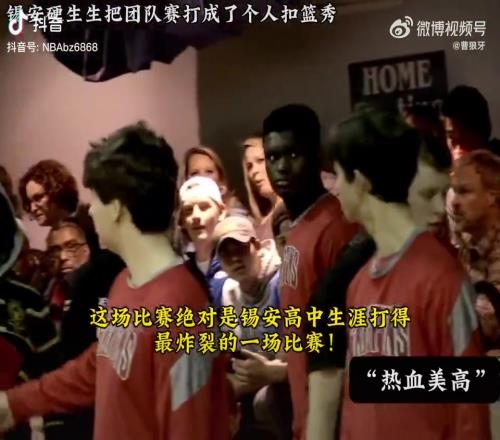 女球迷尖叫不断!锡安高中生涯最炸裂的一场比赛全场扣不停