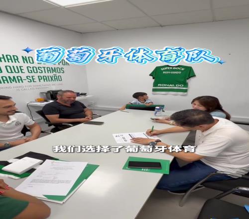 好苗子中国小孩移民葡萄牙后加盟葡体,费用全免还发装备