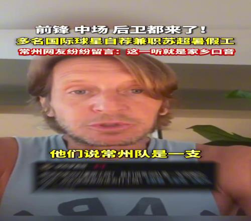 多名国际球星自荐兼职苏超暑假工