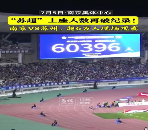 太火爆了!苏超上座人数6万人再破纪录
