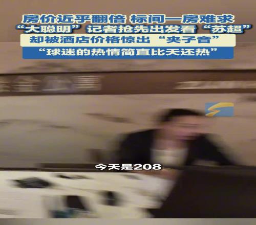 “苏超”爆火徐州酒店“一房难求”