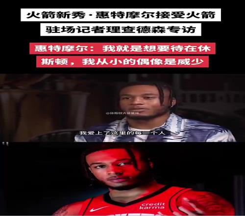 还是走了!此前惠特摩尔接受采访:我就要待在休斯顿偶像是威少