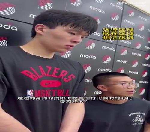 杨瀚森谈NBA的身体对抗:这边对抗很强硬,但比CBA更文明