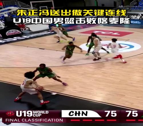 轻松化解边线球难题!朱正+冯傲关键连线,助U19男篮奠定胜局