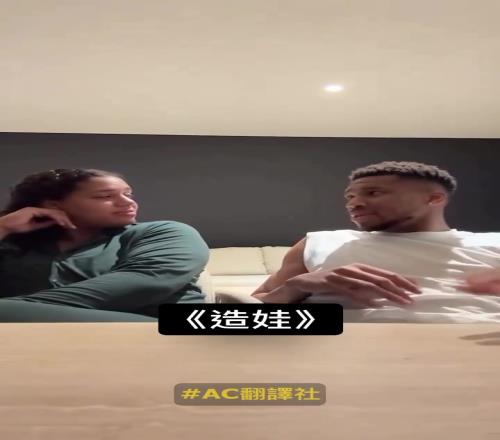 这能播吗字母哥:如果和老婆搞个真人秀,那就叫《造娃》