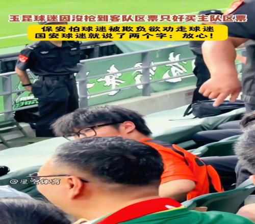 保安欲劝走买错球票的玉昆球迷,国安球迷就说了两个字:放心