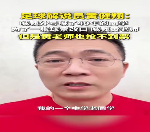 黄健翔谈“苏超”有多火:老同学为一张球票,改口喊我“黄老师”