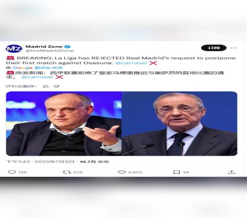 西媒:西甲拒绝了皇马推迟首轮比赛的请求