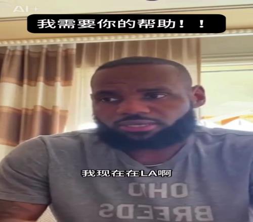 网友恶搞詹姆斯视频!AI生成詹姆斯梦幻联动陈冠希
