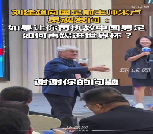 米卢被问:如果让你再执教国足,如何再进世界杯
