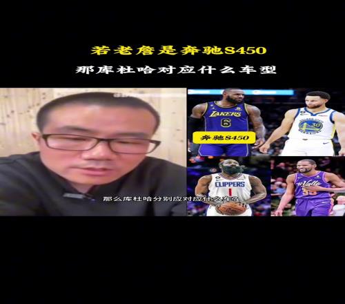 徐靜雨：若老詹是奔馳S450，庫里就是寶馬760，KD是凱迪拉克，哈登是奧迪A8