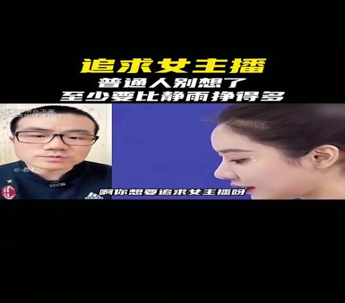 追求女主播徐静雨:普通人别想了要挣比我多现实中素人更香