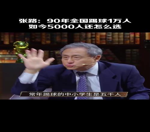 14亿人挑不出11个会踢球的张路:常年踢球的中小学生仅5000人!