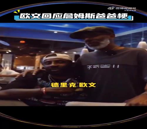 歐文今日回應當年熱梗：詹姆斯不是我爸爸，我只有一個爸爸