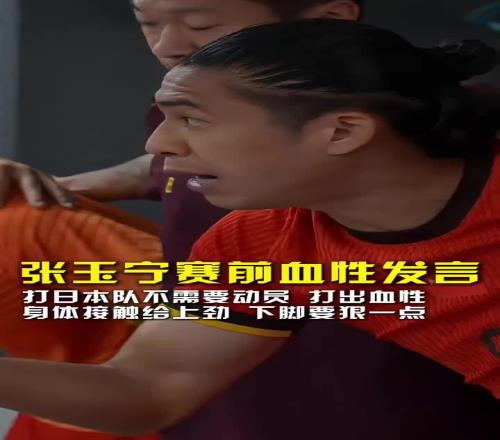 張玉寧賽前血性發言：打日本無需動員，兄弟們下腳狠一點不要縮！