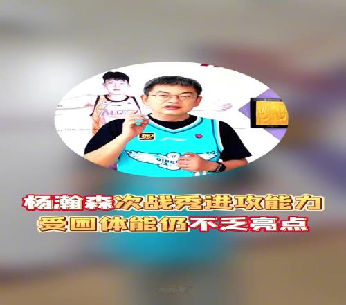 蘇群：楊瀚森次戰(zhàn)秀進攻能力受困體能但仍不乏亮點