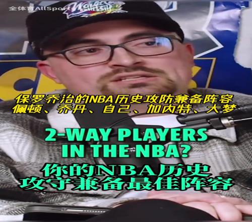 我和传奇们!乔治的历史攻防兼备阵容:手套乔丹自己加内特大梦!