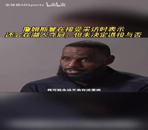 还能在湖人队夺冠吗詹姆斯此前:当然能!因为我们做到过!