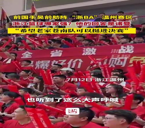 前國手吳前助陣“浙BA”溫州賽區(qū)！