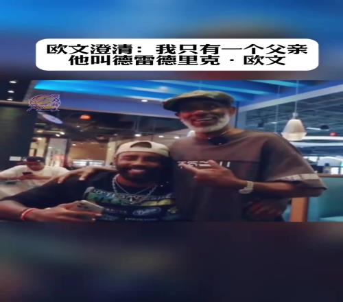 歐文澄清：我只有一個父親，他叫德雷德里克歐文