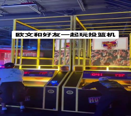 歐文和好友一起去游戲廳玩起了投籃機