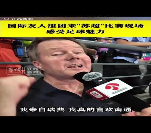 国际知名度!众多外国友人亲临“苏超”比赛现场打卡助威