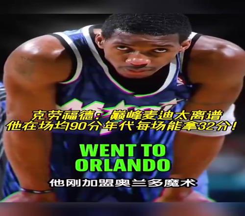 克六:巅峰麦迪太离谱了!场均90分的年代他能每场砍下32分!