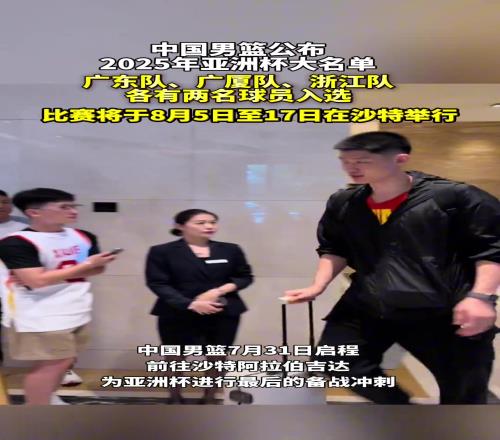 中国男篮公布2025年亚洲杯大名单!