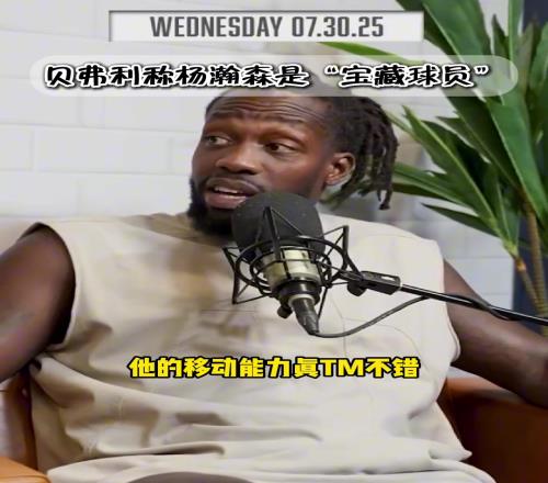 中国球迷的老熟人狗哥贝弗利赞杨瀚森是本届选秀中的捡漏宝藏