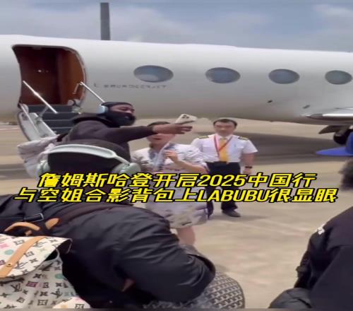 哈登正式开启中国行!与美女空姐合影&背包上labubu吸睛!