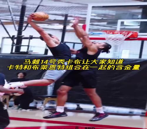 马刺14号秀!让大家知道卡特和布莱恩特组合成名字的含金量!!