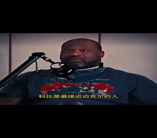 奥尼尔曾言:科比是最接近乔丹的人!詹姆斯前三但无法超越乔丹!