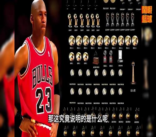 乔丹10个得分王的含金量到底有多高