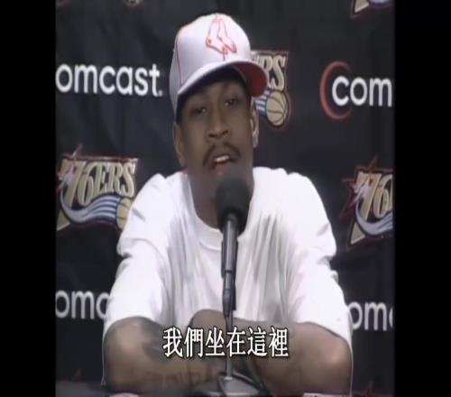 艾弗森名场面:在发布会上连喷22个Practice训练!