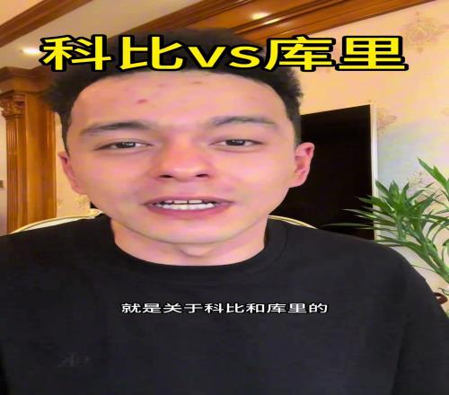 解说依力:科比目前地位略高于库里,但库里生涯结束后会反超科比