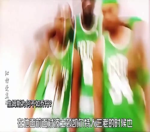 杨毅:历史给了詹姆斯挑战的机会他分别去了热火和回骑士