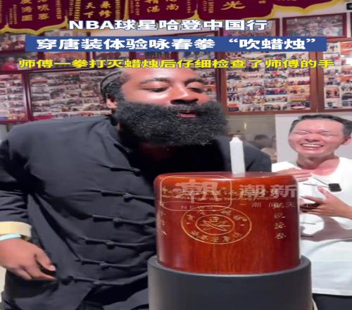 哈登穿唐裝體驗詠春拳“吹蠟燭”失敗后用嘴吹滅了