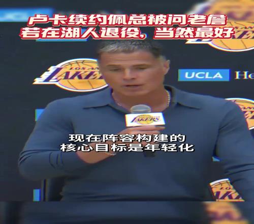 佩林卡：陣容核心目標年輕化尊重詹姆斯對剩余生涯的規(guī)劃