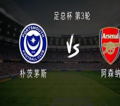阿森納客戰(zhàn)樸茨茅斯：埃澤、熱蘇斯首發(fā)，馬杜埃凱出戰(zhàn)