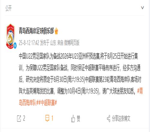 西海岸官方：為保障U22男足備戰(zhàn)，中超第23輪客戰(zhàn)英博的比賽延期至10月4日