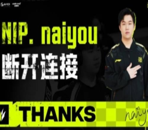 NIP官方發(fā)布naiyou離隊(duì)視頻：愿你未來(lái)的征途依舊充滿(mǎn)勇氣與驚喜