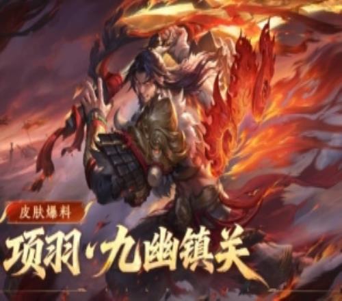 王者榮耀發(fā)布項(xiàng)羽九幽鎮(zhèn)關(guān)皮膚：通過時(shí)空之境系統(tǒng)免費(fèi)獲??！