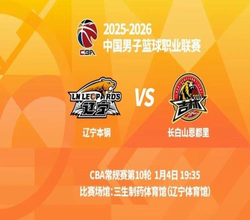 明晚19時(shí)35分CBA常規賽第十輪遼寧本鋼主場(chǎng)迎戰長(cháng)白山恩都里