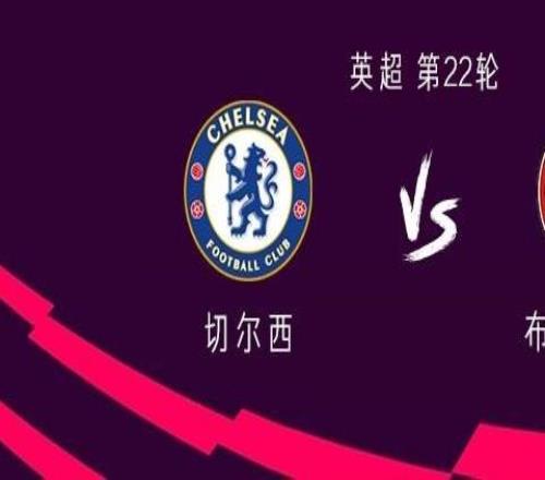切爾西vs布倫特福德：帕爾默、加納喬首發(fā)，若昂佩德羅出戰(zhàn)