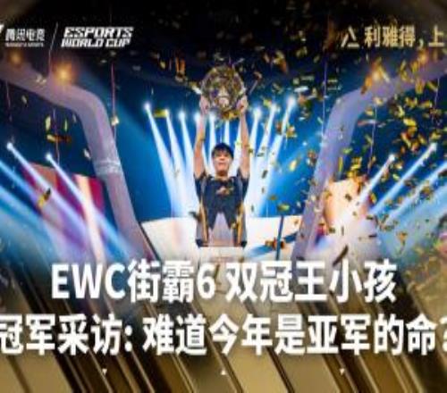 Xiaohai曾卓君EWC賽后專訪：沒敢想能衛(wèi)冕冠軍很開心，還是缺錢呢