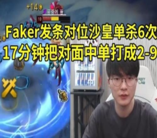 Faker發(fā)條對位沙皇直接單殺6次，17分鐘把對面中單打成29！