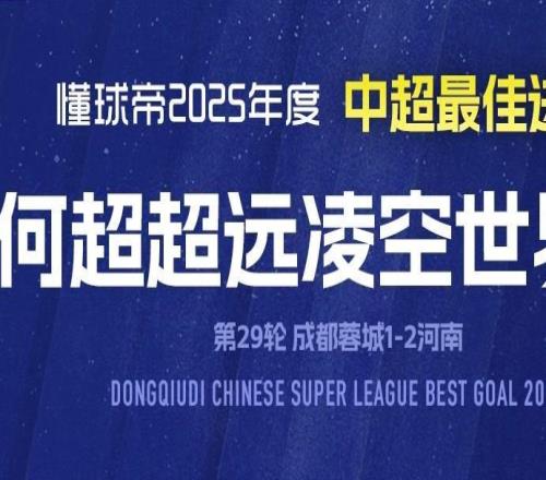 2025賽季中超最佳進球：何超超遠凌空斬世界波絕殺成都