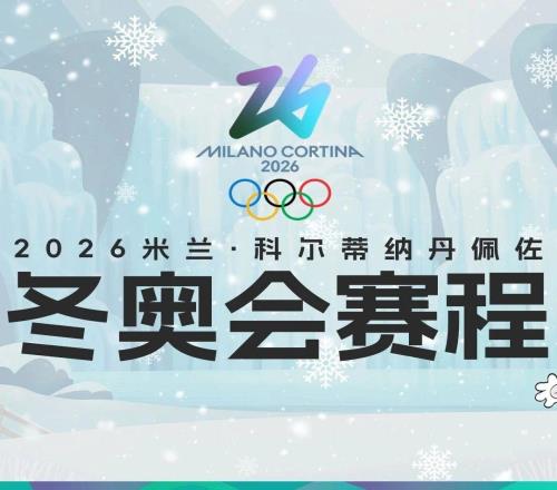 【詳細(xì)賽程來了】距離米蘭冬奧會(huì)開幕還有30天！