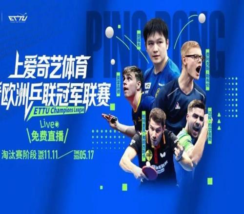 乒乓球歐冠來襲！樊振東率隊(duì)沖四連冠“中國德比”或?qū)⑸涎輴燮嫠圀w育免費(fèi)直播