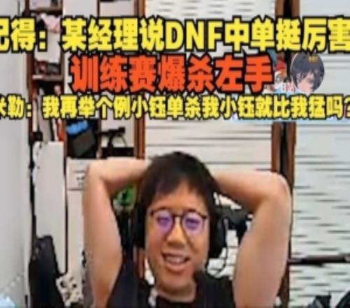 記得：某經理說DNF訓練賽爆殺左手米勒：小鈺單殺我就比我猛嗎